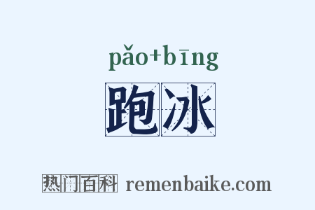 跑冰是什么意思的图片